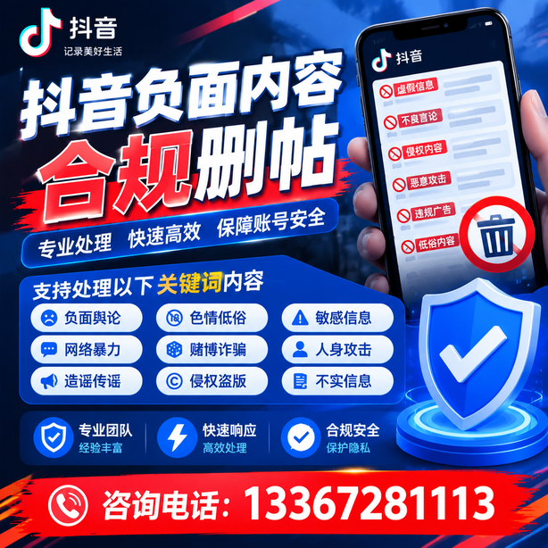 白沙抖音负面内容合规删帖
