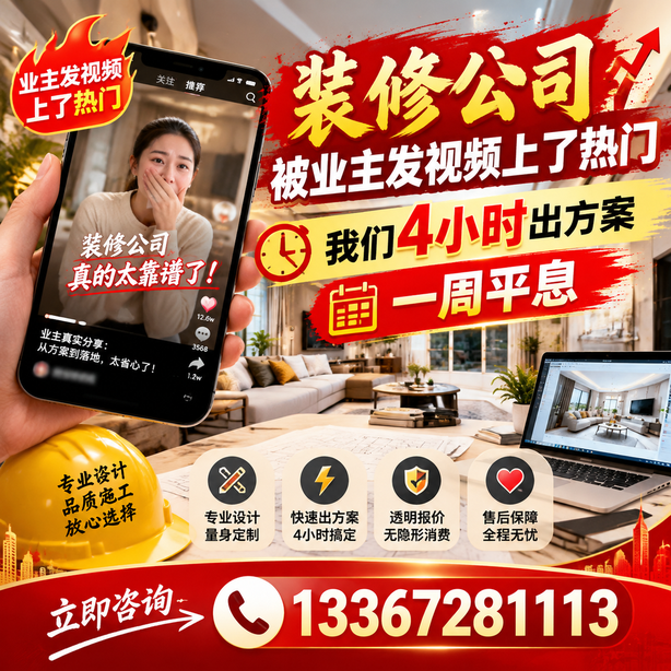 白沙抖音舆情合规处置：装修公司被业主发视频上了热门，我们四小时响应，一周平息