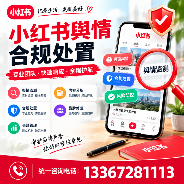 白沙小红书舆情合规处置