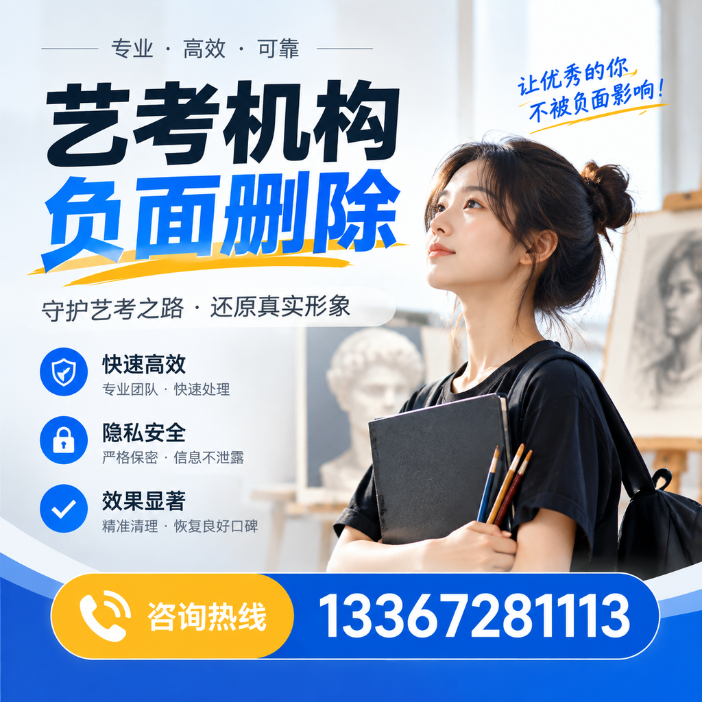 艺考机构负面删除常见误区，避免踩坑指南白沙