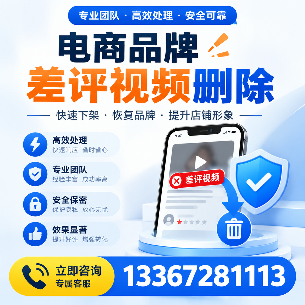 选择电商品牌差评视频删除服务时需要注意的几点【白沙】