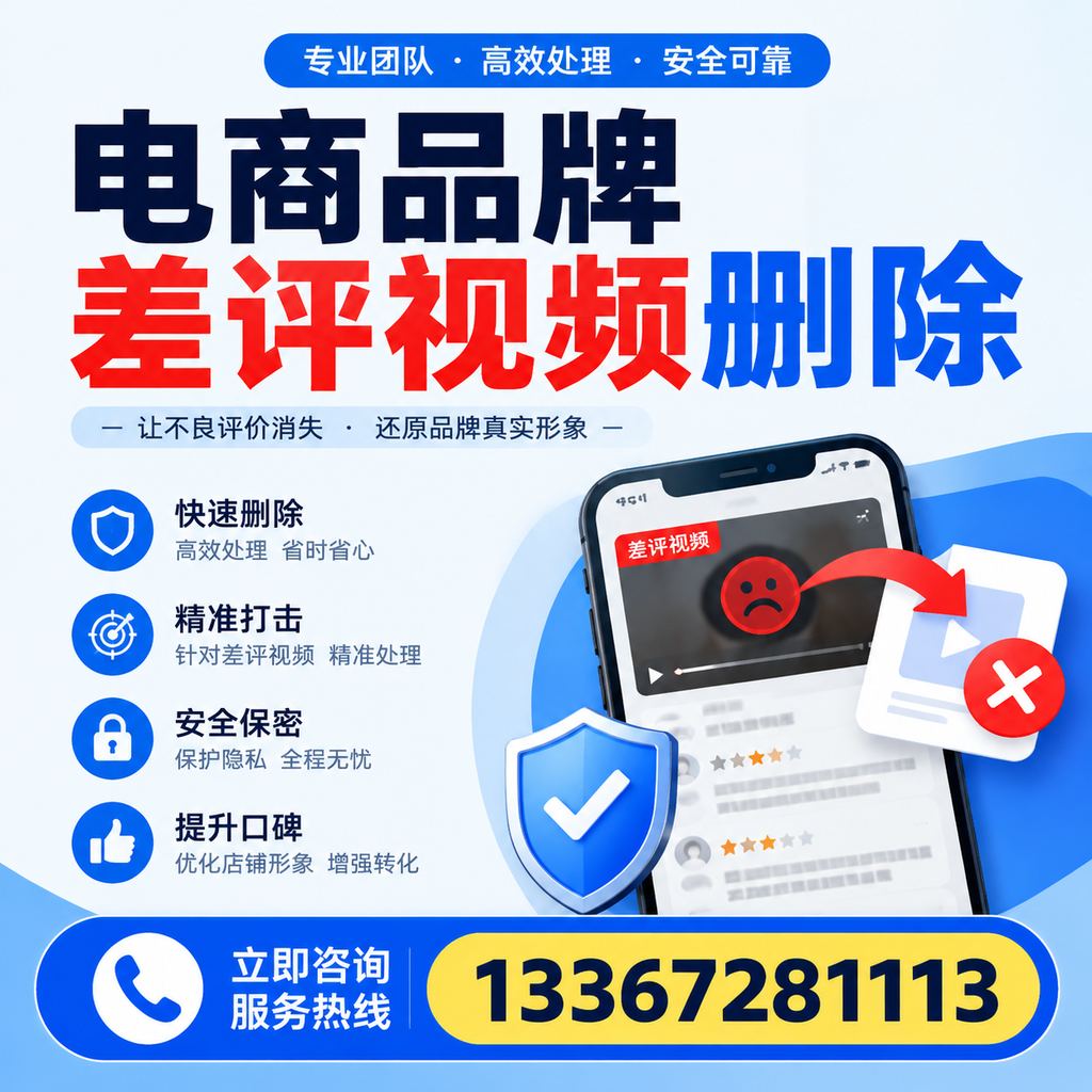 电商品牌差评视频删除后，品牌形象如何重建？白沙用户必备知识