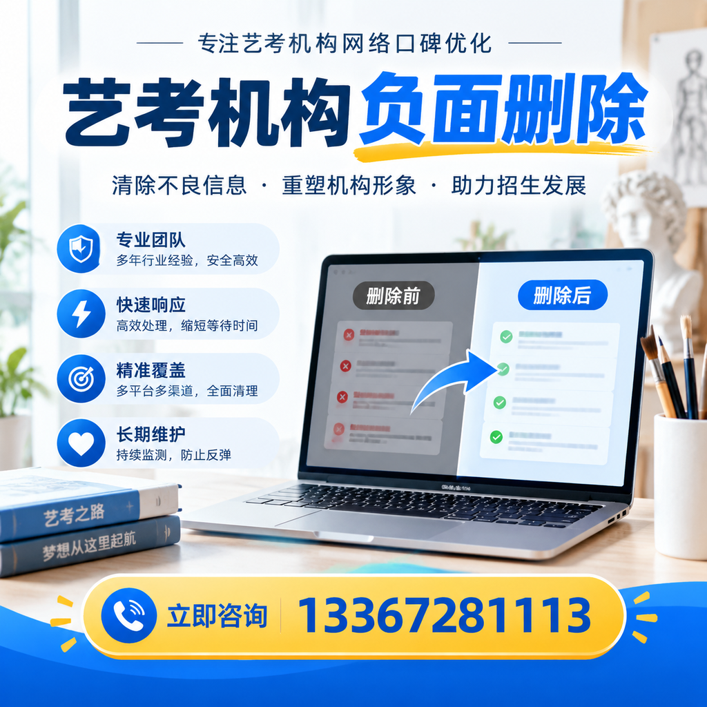 选择艺考机构时需要注意什么？负面信息删除技巧白沙