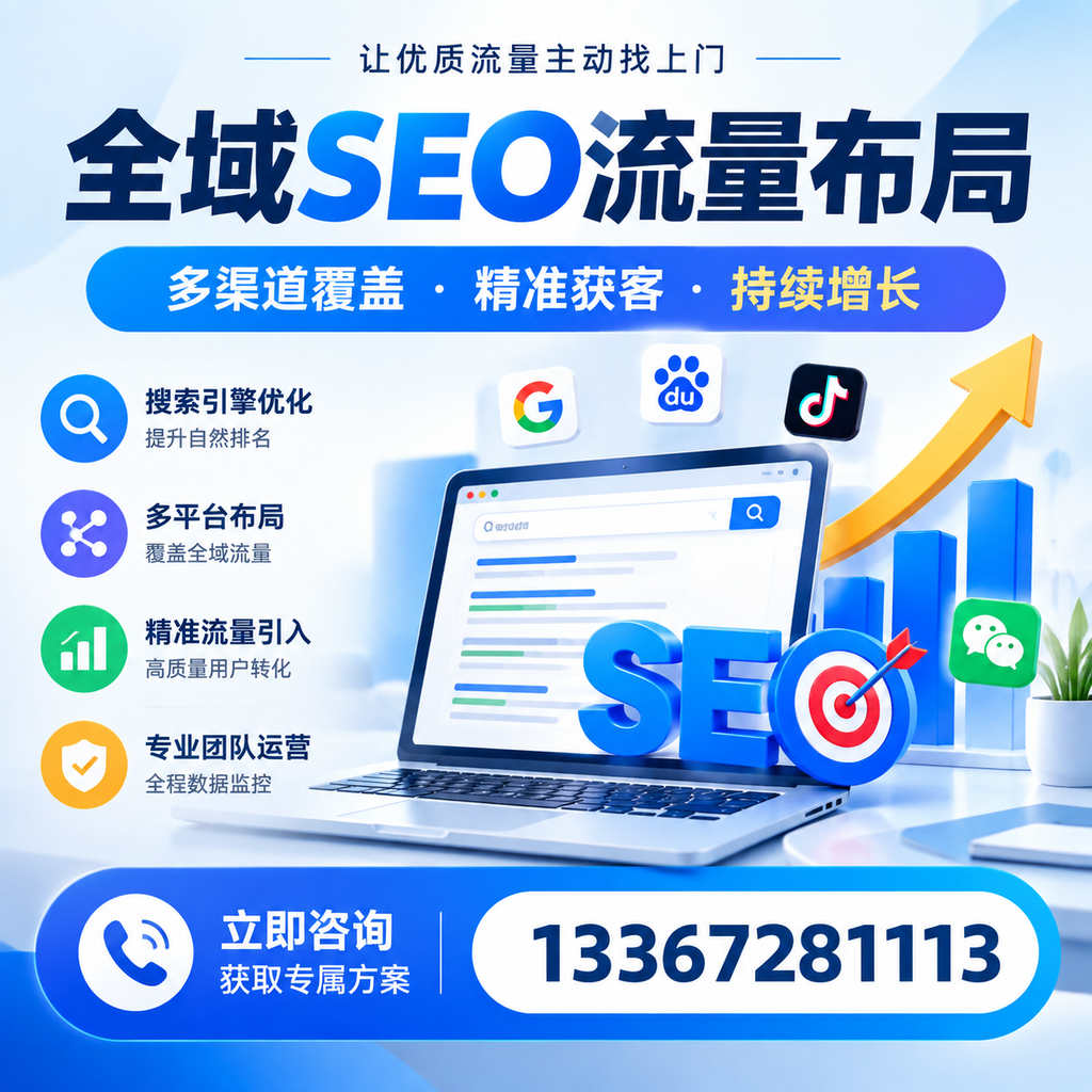 如何避免全域SEO流量布局中的常见误区?白沙企业必看