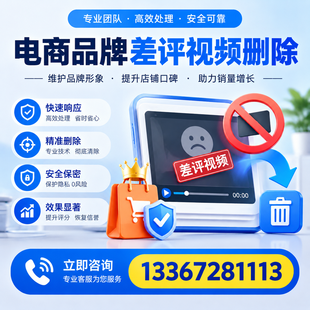 电商品牌差评视频删除服务对比,白沙市场最新动态分析