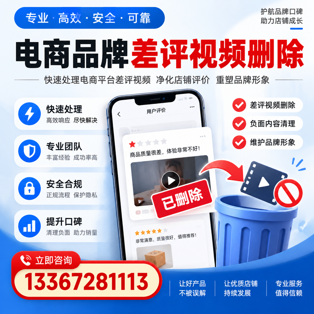 电商品牌差评视频删除的常见误区与应对策略,了解更多白沙资讯