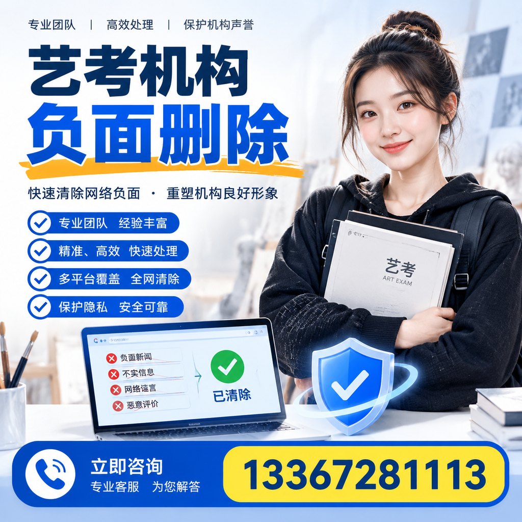 艺考机构负面删除服务对比，如何选择最适合你的？白沙